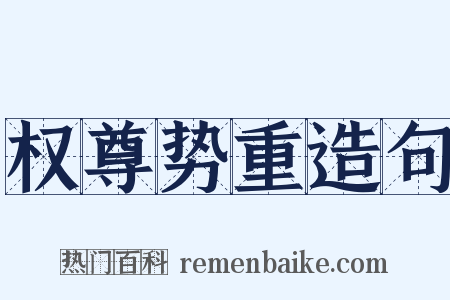 权尊势重造句是什么意思的图片